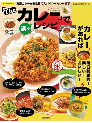 cover image of 「The カレー」で楽々レシピ